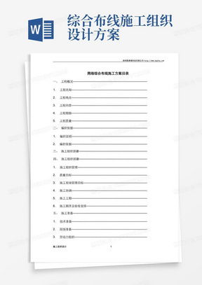 网络布线施工方案 高效下载与专业实施指南